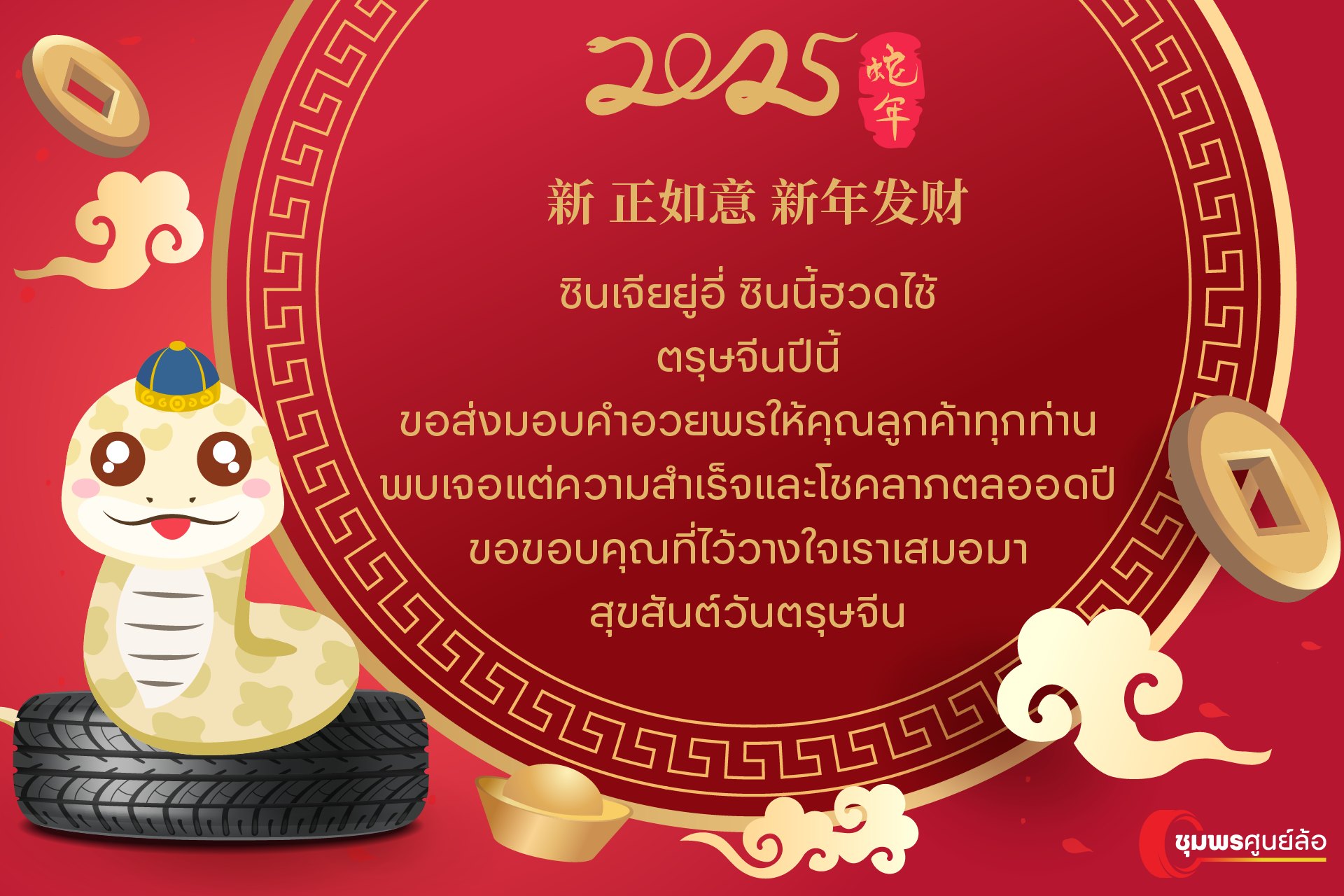 ตรุษจีน2568
