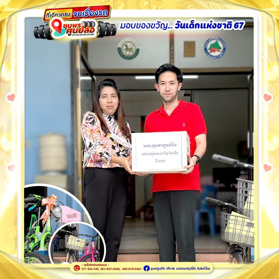 สุขสันต์วันเด็ก 2567