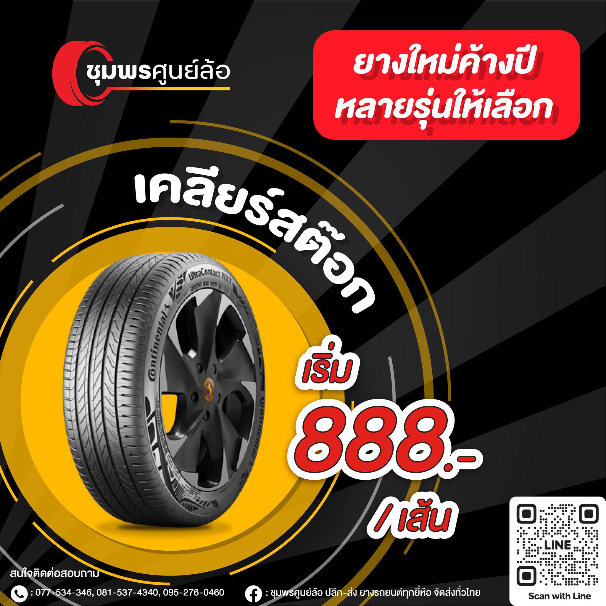 เคลียร์สต๊อก ยางใหม่ค้างปี เริ่มต้น 888บาท