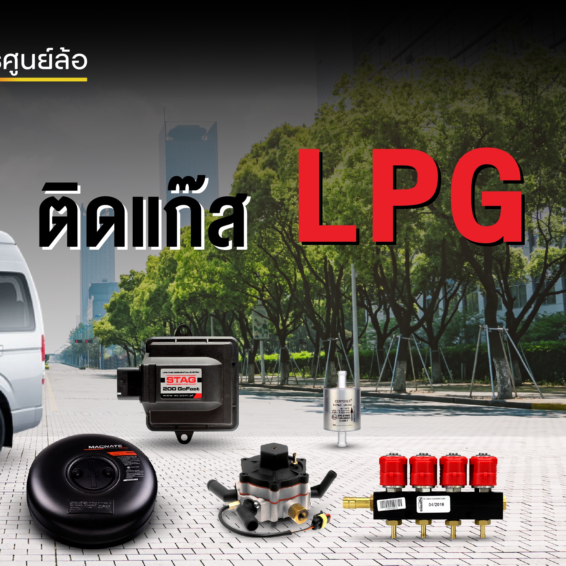 ติดแก๊ส LPG Commuter ถังโดนัท ขนาด 54 ลิตร AC STAG200